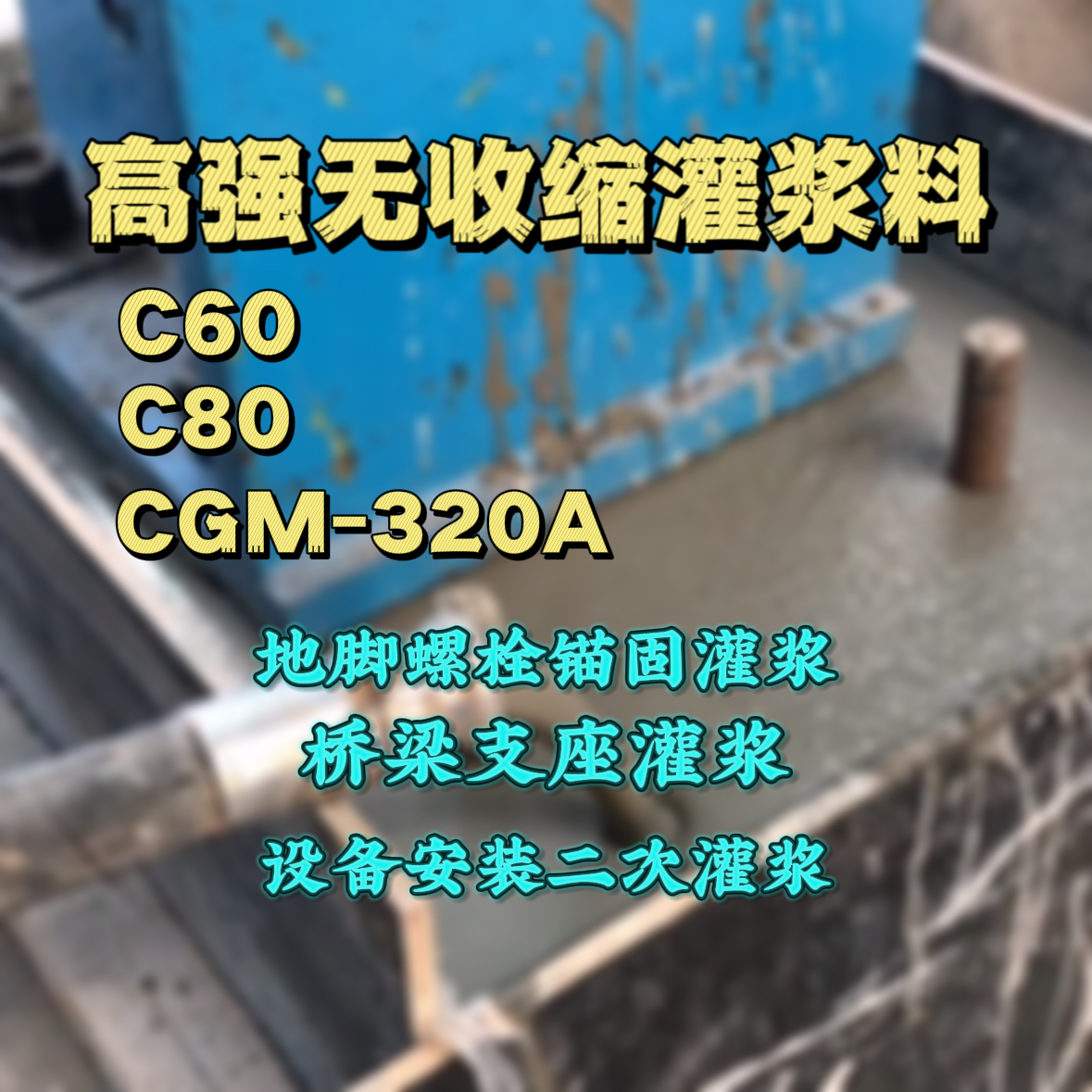 华龙C60灌浆料